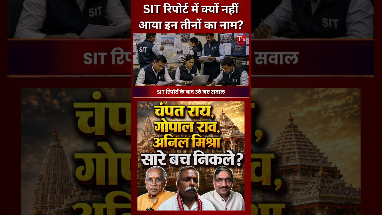 SIT रिपोर्ट में क्यों नहीं आया चंपत राय, गोपाल राव और अनिल मिश्रा का नाम? | Ram Mandir Case