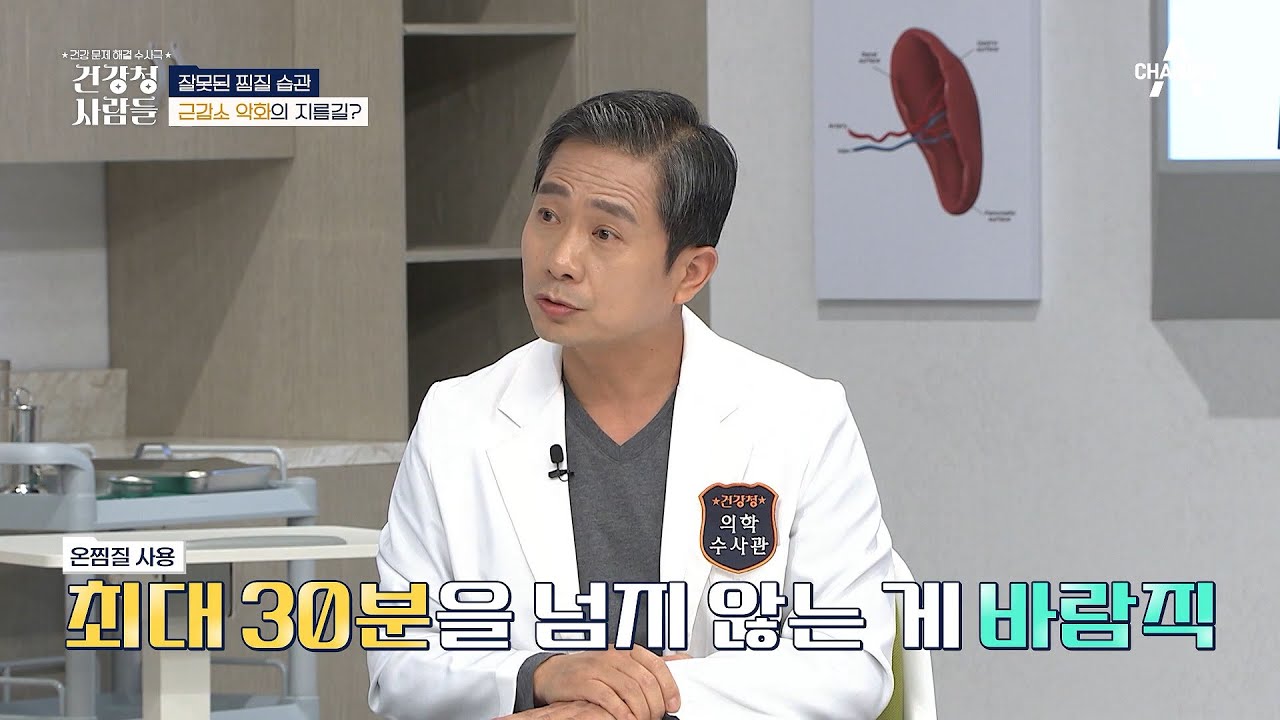 병을 키우는 ♨온찜질♨ 증상에 따른 올바른 찜질 방법은? | 건강 문제 해결 수사극 건강청 사람들 11 회