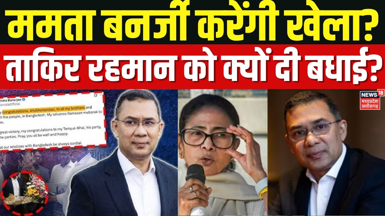 Bangladesh Election Results: बांग्लादेश के नए PM बनेंगे Tarique Rahman, ममता बनर्जी ने भेजा तोहफा ?
