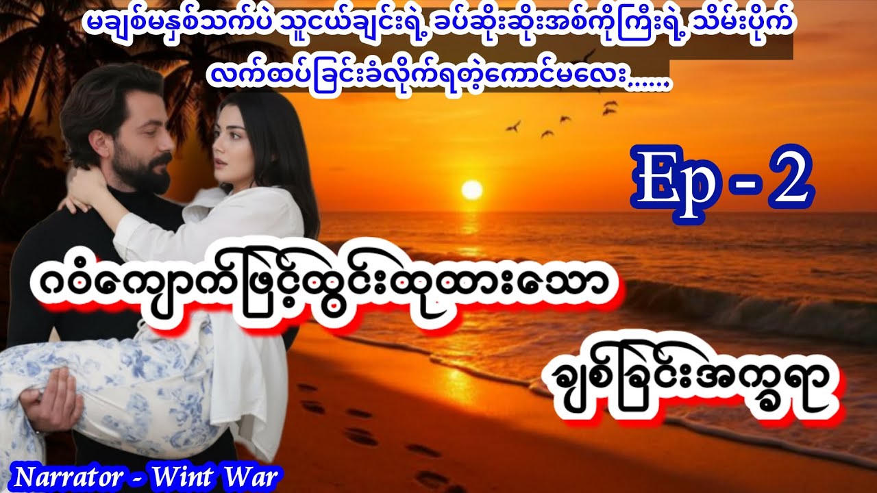 အိမ်ထောင်ရေးဇာတ်လမ်းသစ် #nightstory #wintwar 