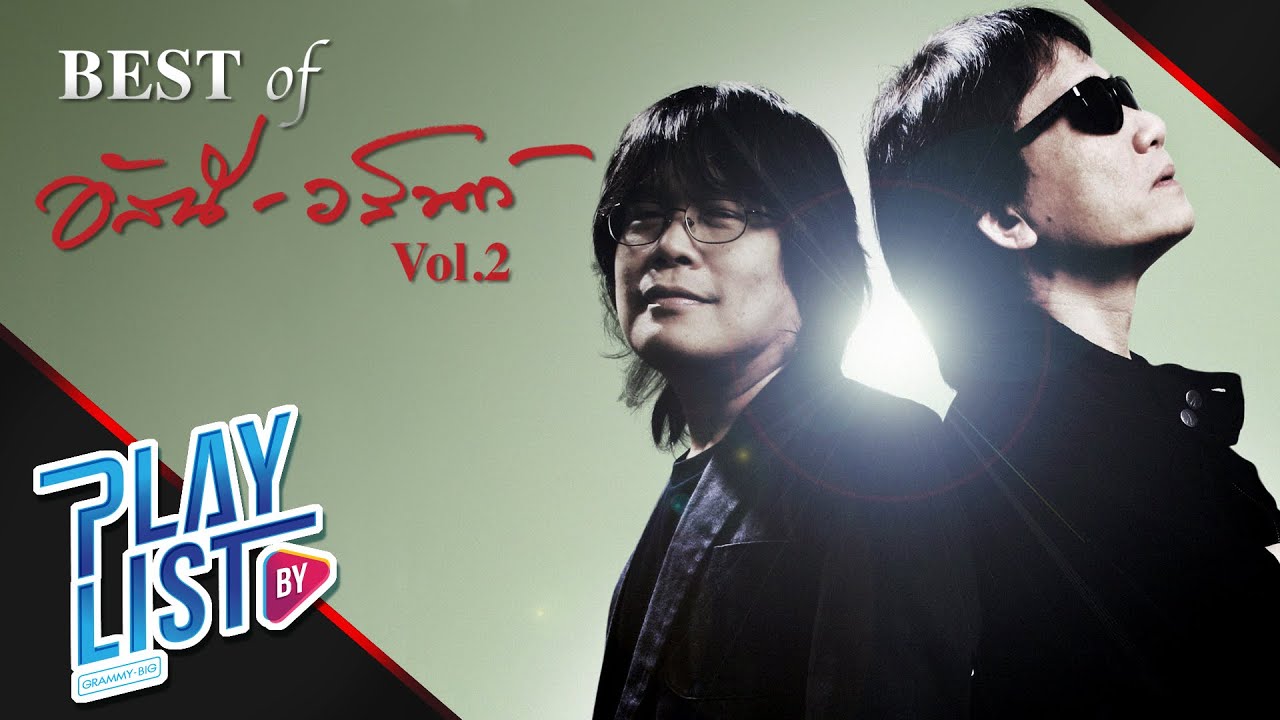【รวมเพลง】 BEST OF อัสนี-วสันต์ Vol.2 | ยินยอม,ก็เคยสัญญา,รักเธอเสมอ