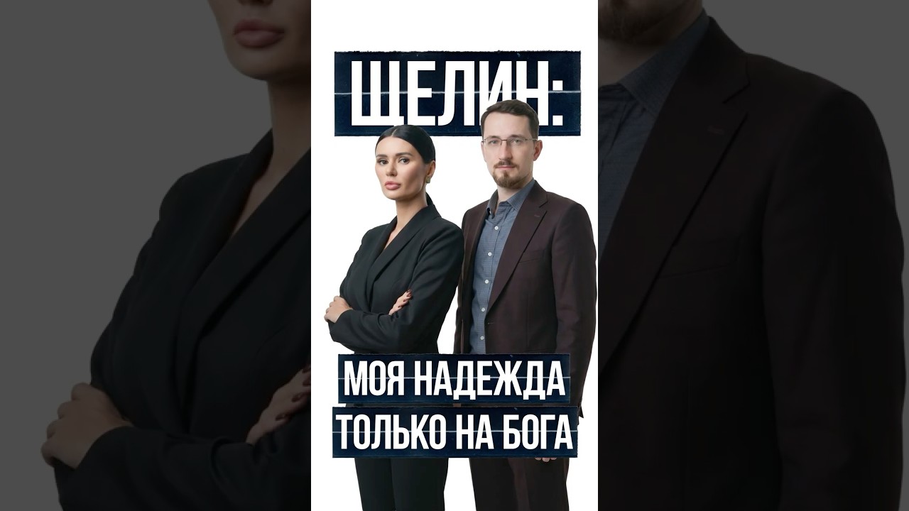 SHCHELIN: MY HOPE IS ONLY IN GOD | #Panchenko