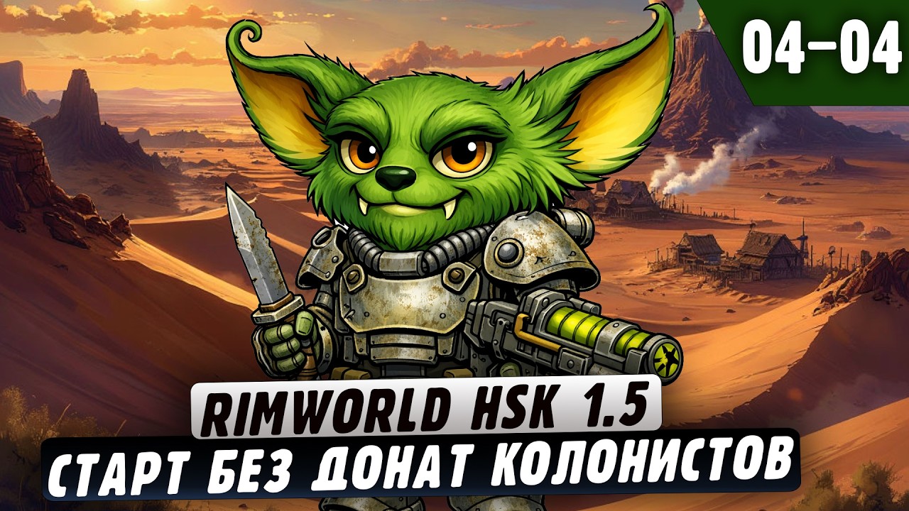 Старт без донат колонистов |04-04| RimWorld HSK 1.5 + Fallout 2 и донат ивенты