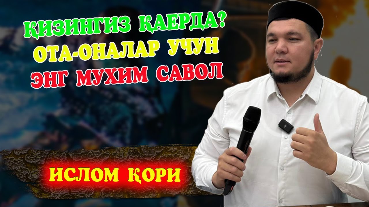 Қизингиз қаерда? Ота-оналар учун энг муҳим савол