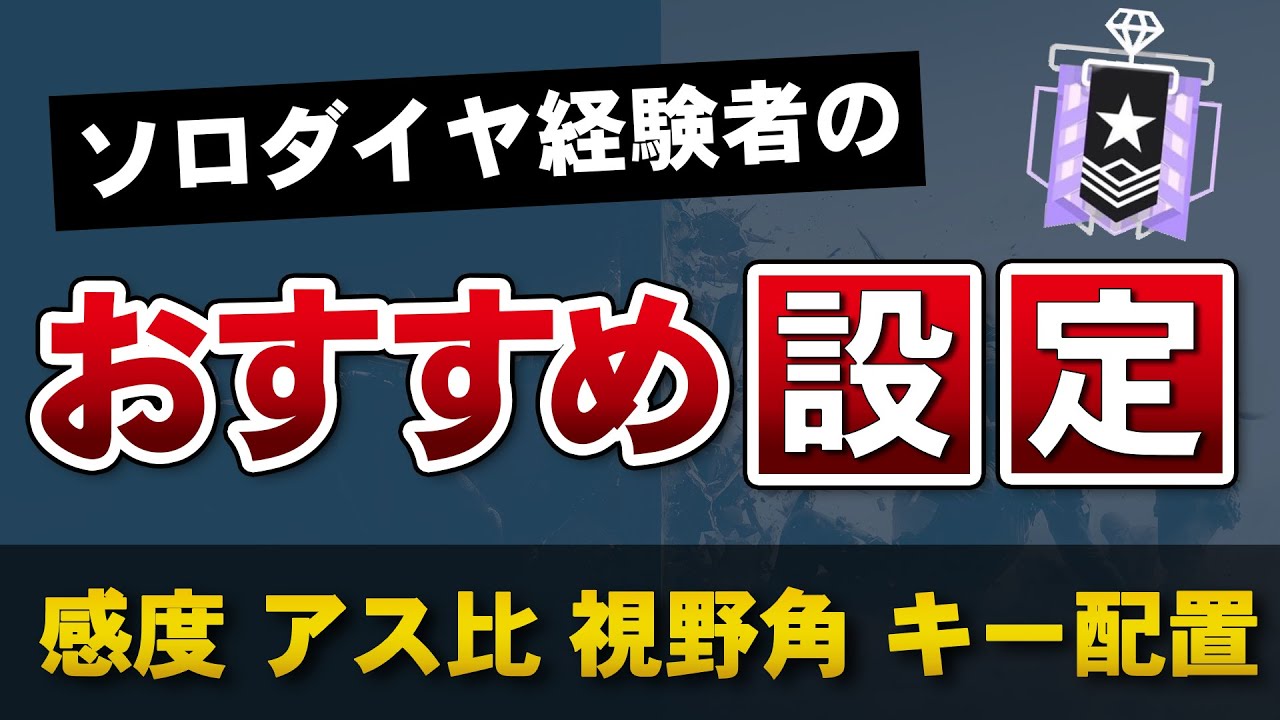 ソロダイヤ経験者のおすすめ設定を紹介!!【感度,アス比,キー配置など】- R6S