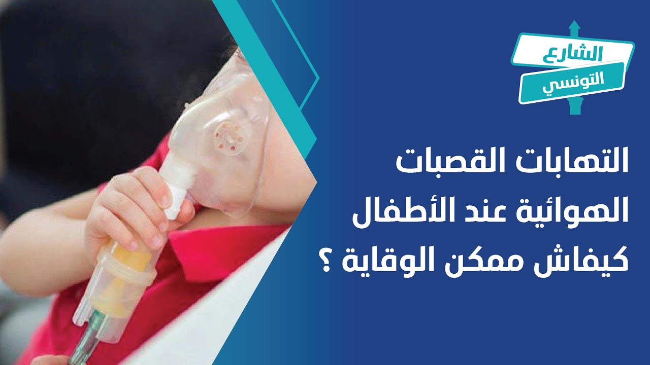 التهابات القصبات الهوائية عند الأطفال كيفاش ممكن الوقاية؟