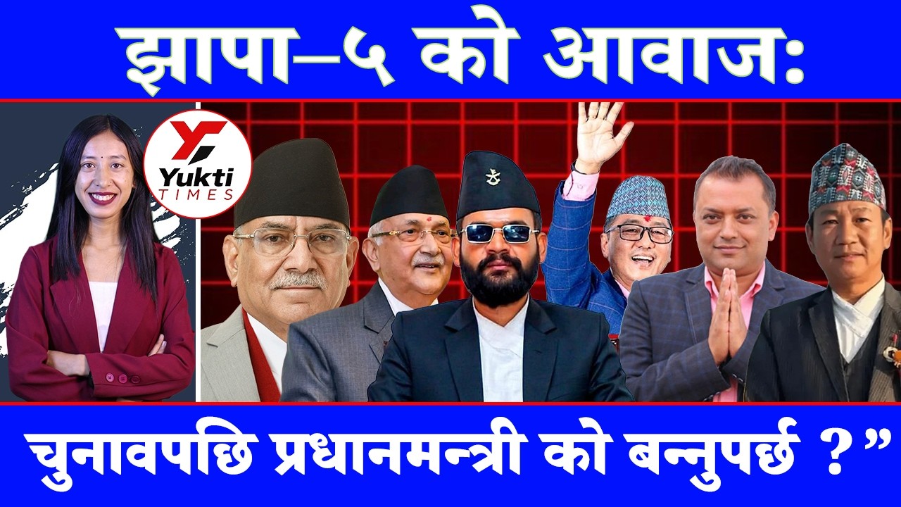 झापा-५ को आवाज : चुनावपछि प्रधानमन्त्री को बन्नुपर्छ र किन?|| Yukti Times