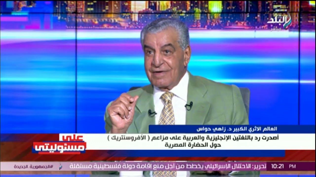 زاهي حواس يرد على مزاعم الأفروسنتريك حول الحضارة المصرية في حواره مع أحمد موسى ببرنامج على مسئوليتي
