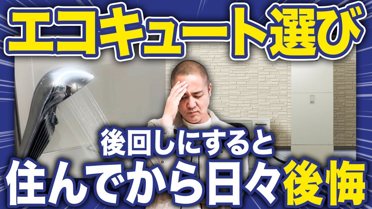 【三菱・Panasonic・ダイキン】オススメのエコキュートはどれ？専門家が各社のメリット・デメリットを徹底解説！【おひさまエコキュート/エコジョーズ】
