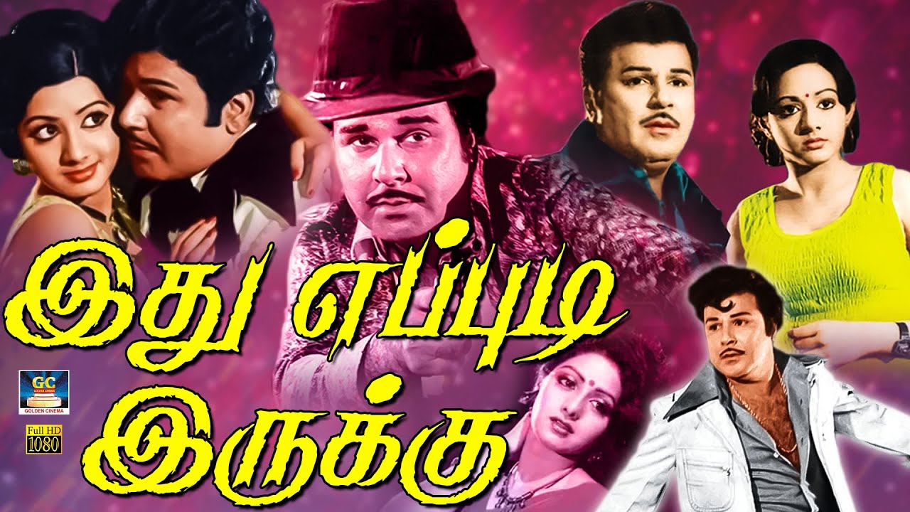 இது எப்படி இருக்கு சூப்பர்ஹிட் த்ரில்லர் திரைப்படம் | Idhu Epdi Iruku Movie | Jaishankar | Sridevi