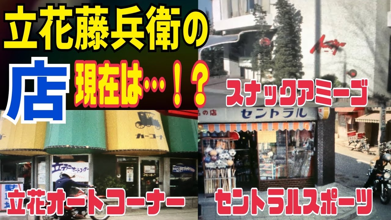 立花藤兵衛の店の衝撃の現在…！？【仮面ライダーのロケ地に行ってきた　おやっさんの店 前編】