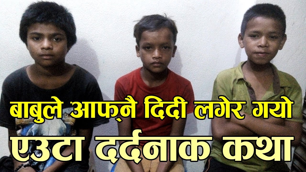 अशोक दर्जीको भिडियो हेर्न आएका सडक बालकहरू ।। एउटा दर्दनाक कथा ।। sadak balak