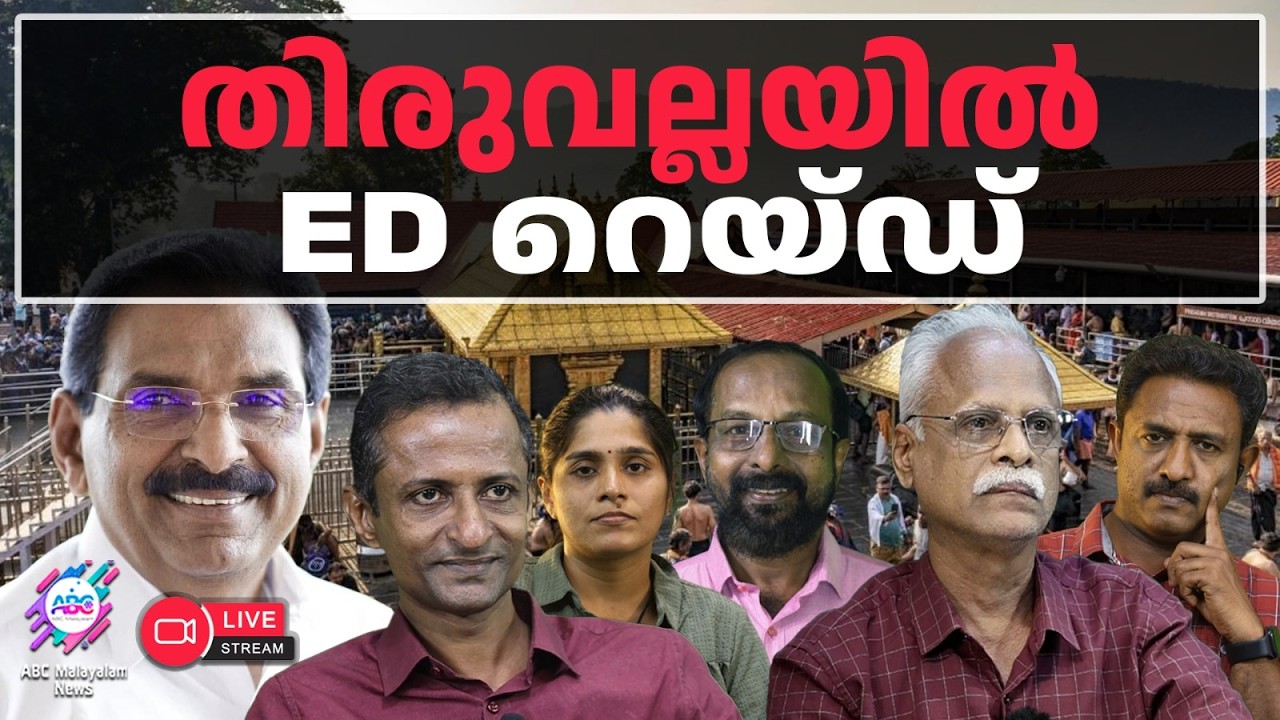 ആന്റോയ്ക്ക് ED കുരുക്ക് | 05-02-2026 | LIVE STREAM | ABC MALAYALAM NEWS