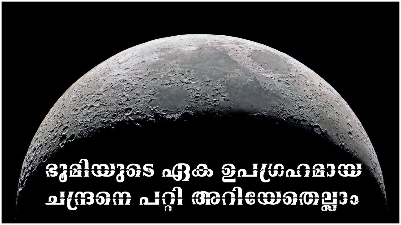 ഭൂമിയുടെ ഏക ഉപഗ്രഹമായ ചന്ദ്രൻ | Everything you need to know about the Moon | Paramada Media