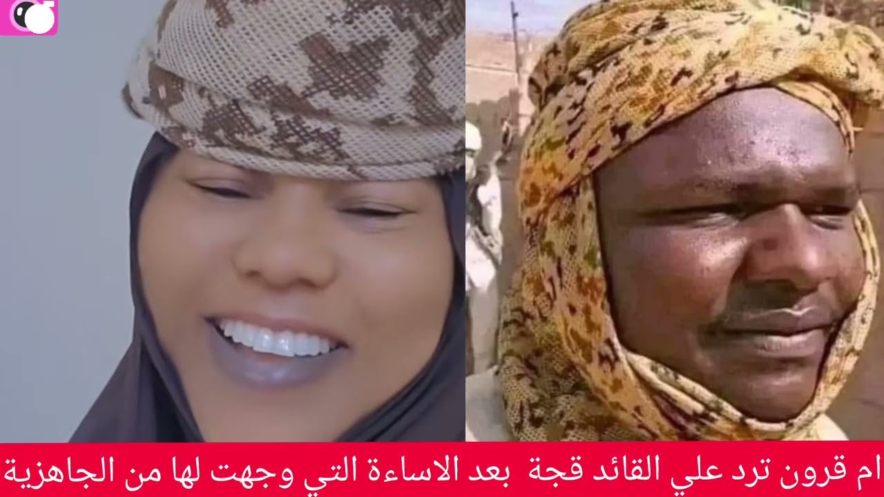عااااااااجل ام قرون ترد علي القائد قجة بعد الاساءة التي وجهت لها من الجاهزية