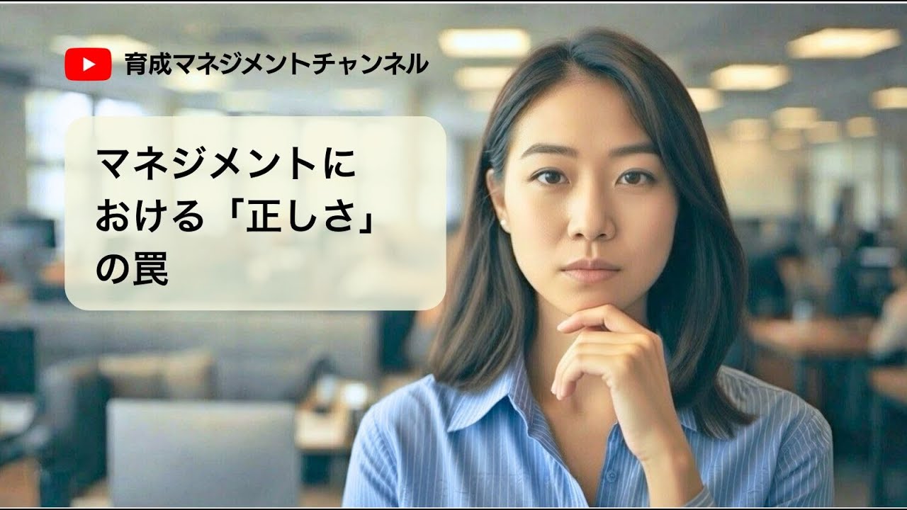 マネジメントにおける「正しさ」の罠