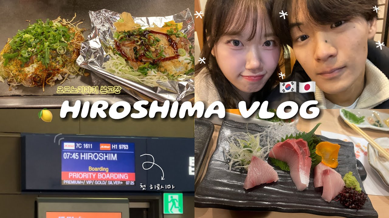 (vlog) 드디어 말아온☆ミ히로시마 vlog(오코노미야키맛집 • 히로시마여행 • 일본소도시) #한일커플 