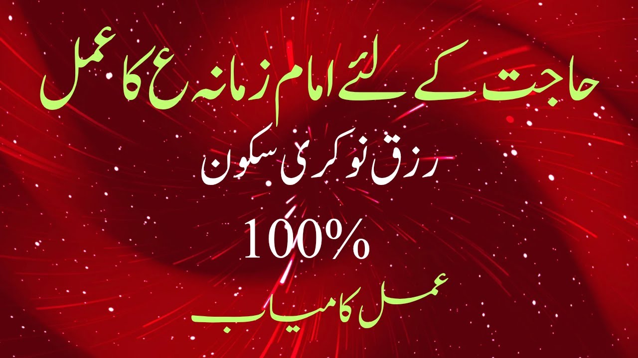 Hajat Ke Liye Imam Zamana (a.s) Ka Wazifa | Har Mushkil Ka Hal