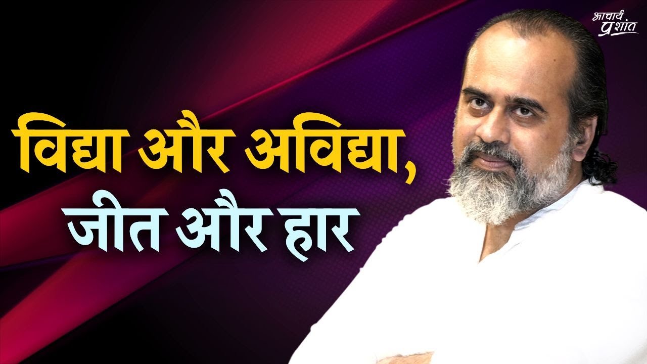 Vidya and Avidya, Victory and Defeat || Acharya Prashant, on Vedanta (2020)