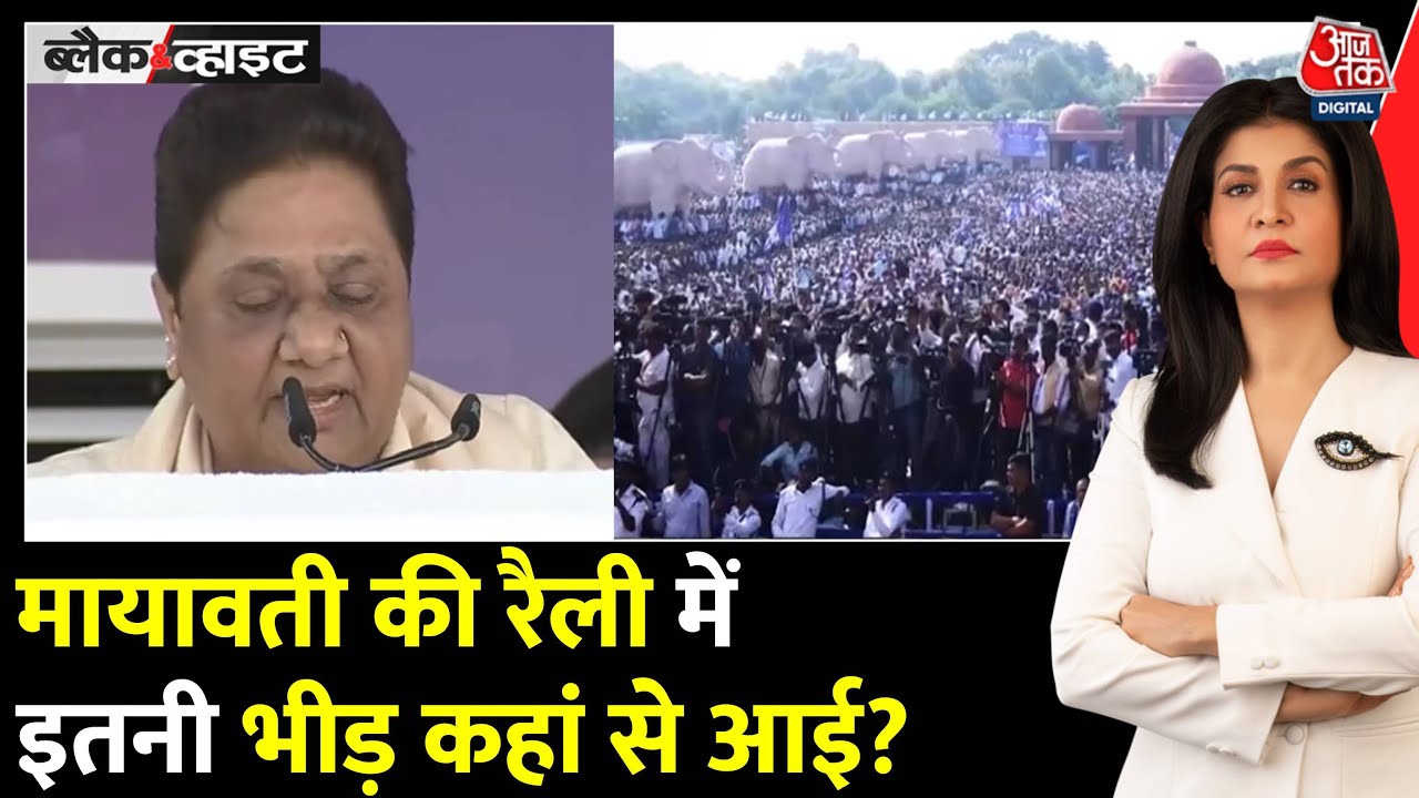 Black And White Full Episode: Mayawati के 'M-Y' से Akhilesh के 'PDA' में खलबली! | Anjana Om Kashyap