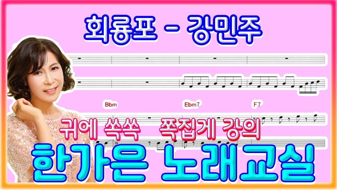 회룡포-강약약으로 진행되며  박자에 집중(노래개인레슨 한가은)