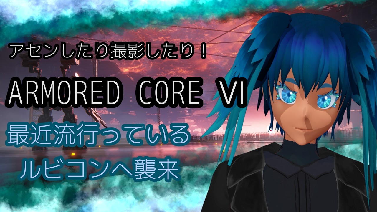 【ARMORED CORE Ⅵ】＃番外編（アセン＆撮影） にぎやかになっている今、久しぶりにルビコンへ  （#ac6 ,#フロムゲー,#新人vtuber ）