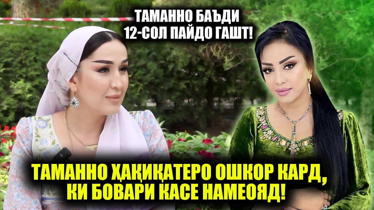 Таманно бо Файзигул Юсуфова хешу таборанд? Таманнои Аминчон дар барнома!