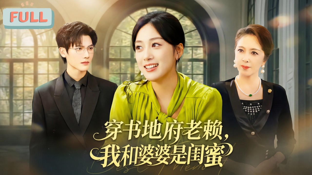 《穿书地府老赖，我和婆婆是闺蜜》欠下地府百亿冥币的苏小西，为还债穿越到虐文小说，成了刚被埋葬的恶毒女配……#甜宠 #最火短剧推荐#短剧全集