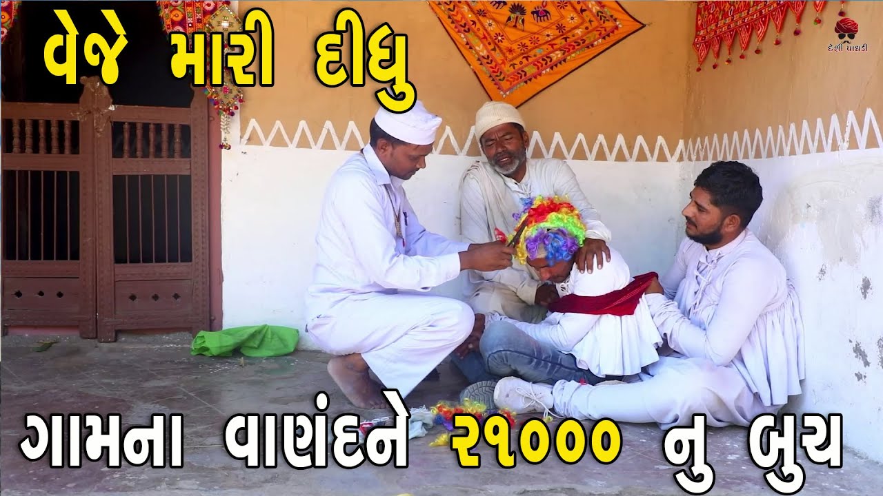 ગામના વાણંદને ૨૧૦૦૦ નું બુચ  | દેશી વિડિયો  | Gujarati Comedy Video | Desi Paghadi