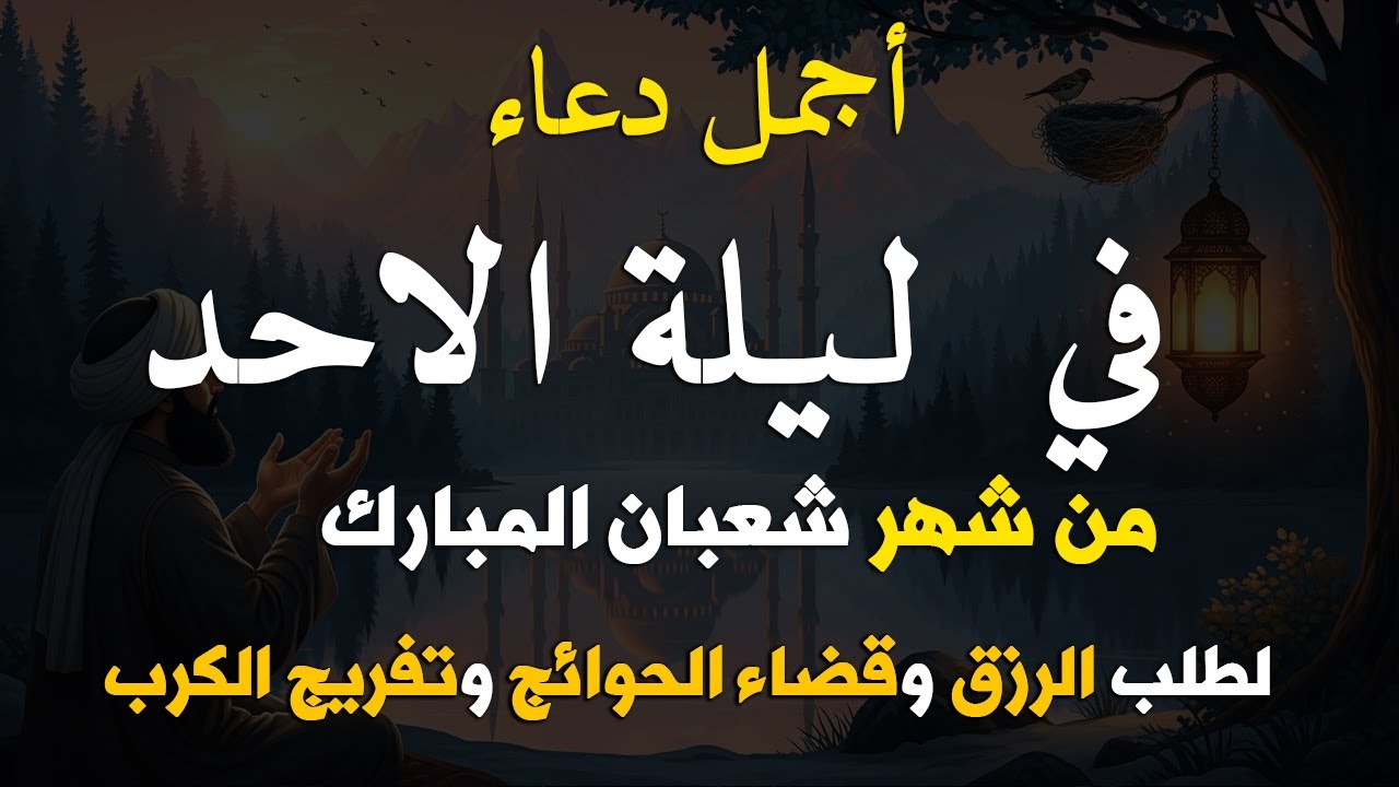 دعاء فى يوم الاحد المستجاب دعاء يوم 13 من شهر شعبان للرزق والشفاء العاجل وقضاء الحوائج 🤲(4k)