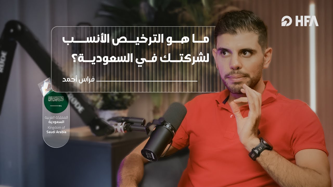 دليلك الكامل لاختيار الترخيص المناسب لمشروعك في السعودية