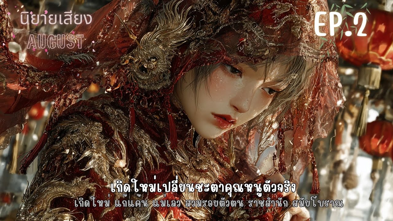 【สมัยโบราณ】EP.2 เกิดใหม่เปลี่ยนชะตาคุณหนูตัวจริง ตอน ข้ามีฝาแฝดด้วยเหรอ