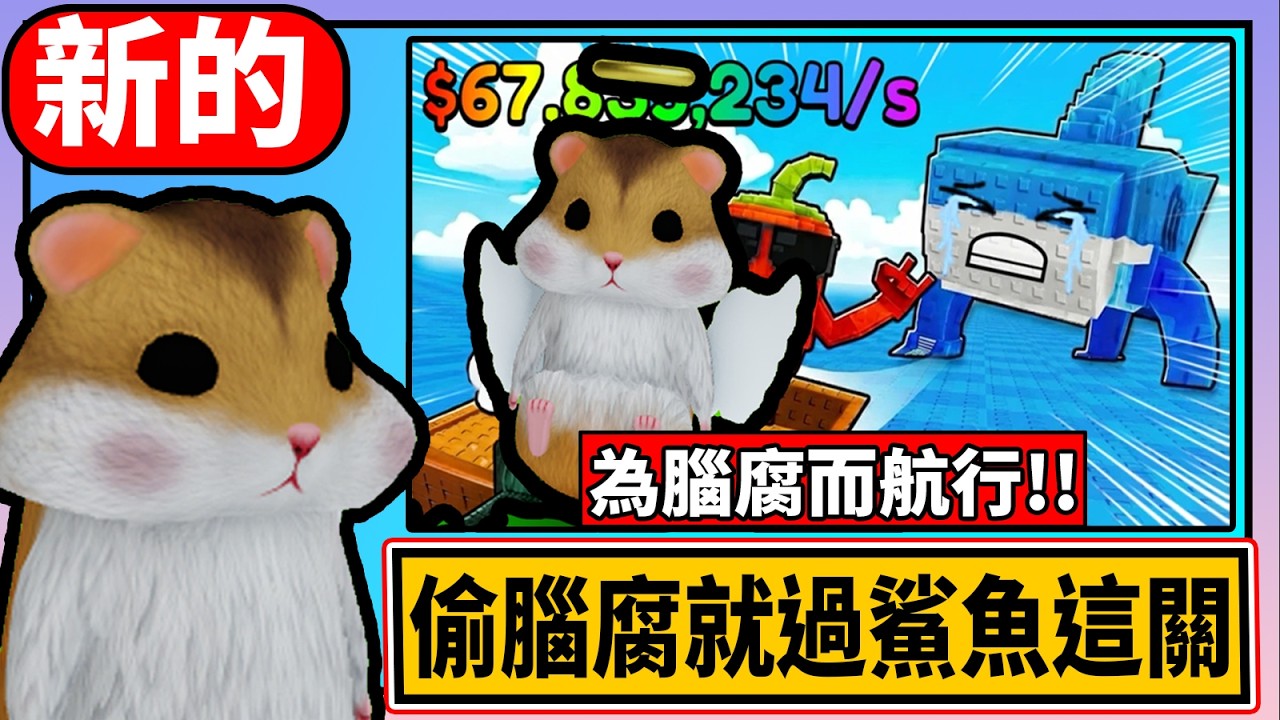 😲拯救溺水腦腐 但是老頭一直打我😡  🚤 Sail-For-Brainrots  🚤  【綿綿】【Roblox】CC字幕