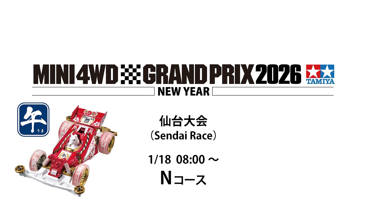 1/18 ミニ四駆グランプリ2026 ニューイヤー仙台大会 Nコース
