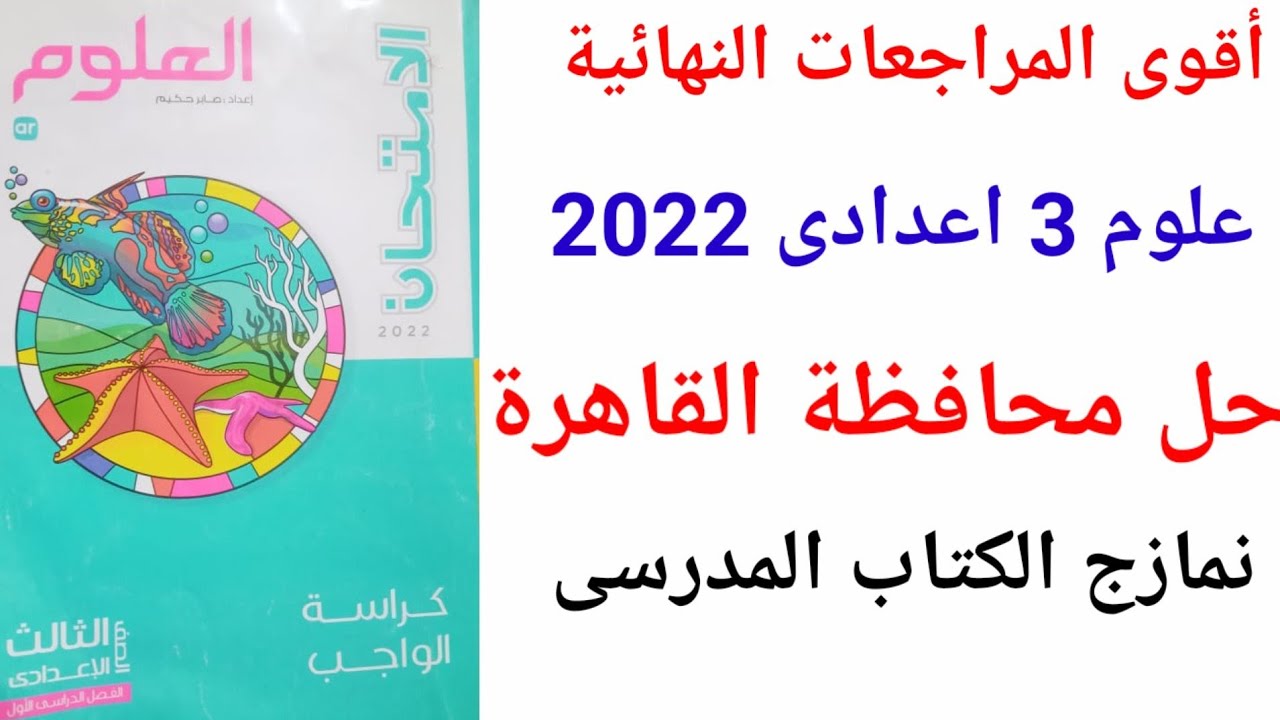 علوم 3 اعدادى ٢٠٢٢ - حل محافظة القاهرة 2022 كتاب الامتحان . شرح وتفسير كل إجابة.
