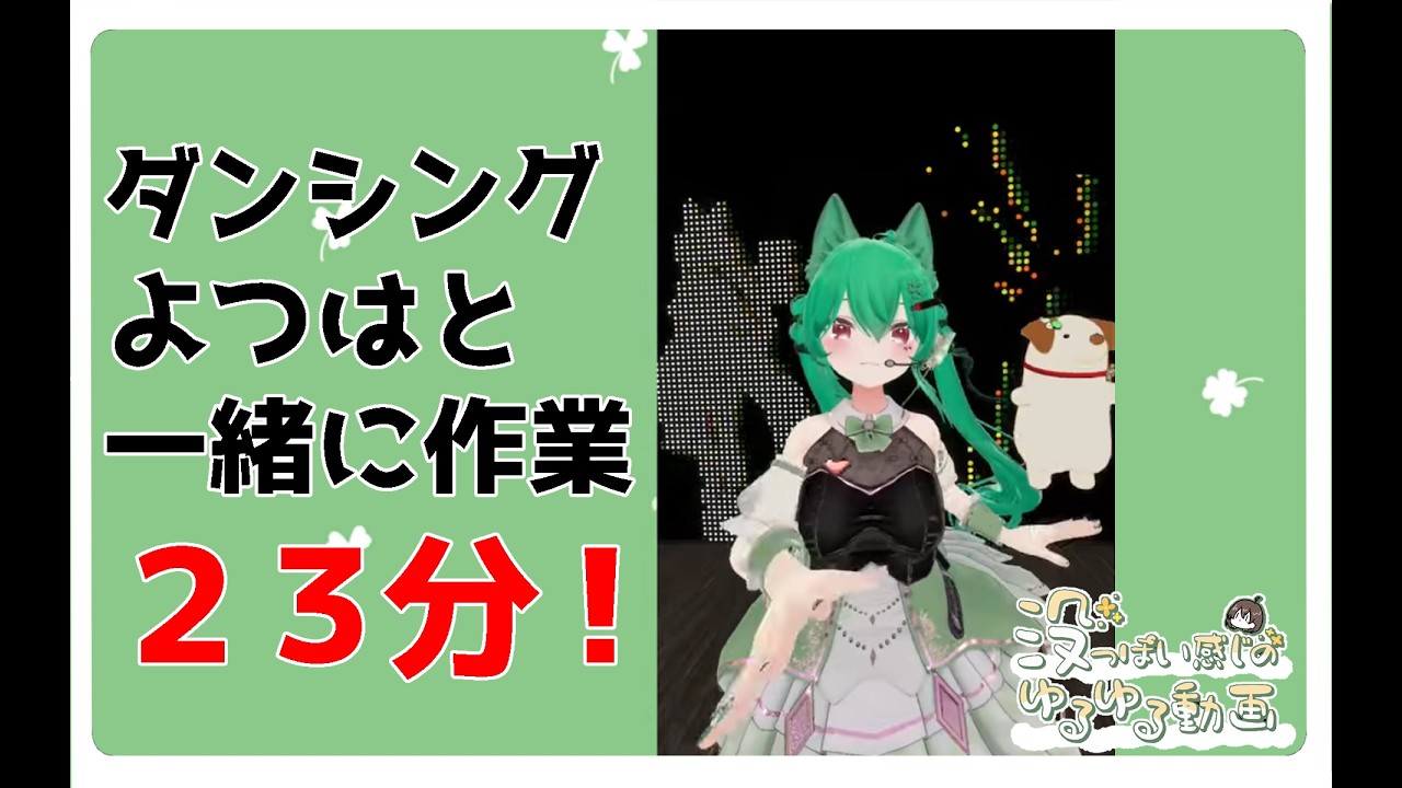 【没っぽい作業用の動画】よつはを眺めながら作業一緒にしませんか？9月の後半戦！