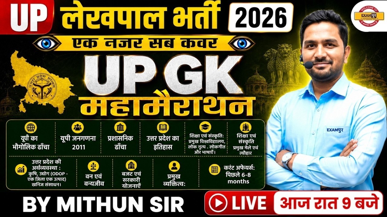 UP LEKHPAL UP-GK CLASSES | UP LEKHPAL UP-GK PRACTICE SET | UPSSSC LEKHPAL UP-GK - BY MITHUN SIR