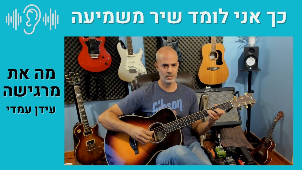 איך ללמוד שיר משמיעה – שלב אחרי שלב עם 
