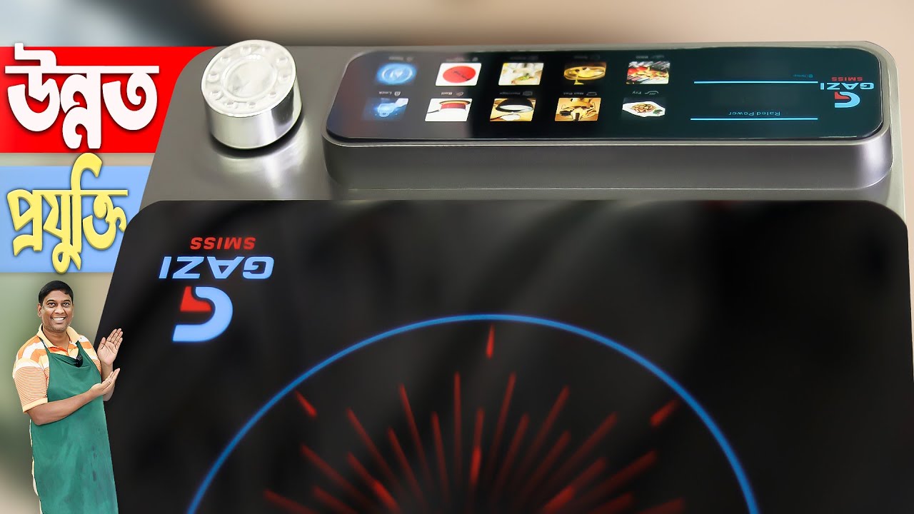 রাঁধুনির নতুন গোপন অস্ত্র!  দেখুন Gazi Infrared Cooker এর জাদু! Gazi Infrared Cooker Price BD