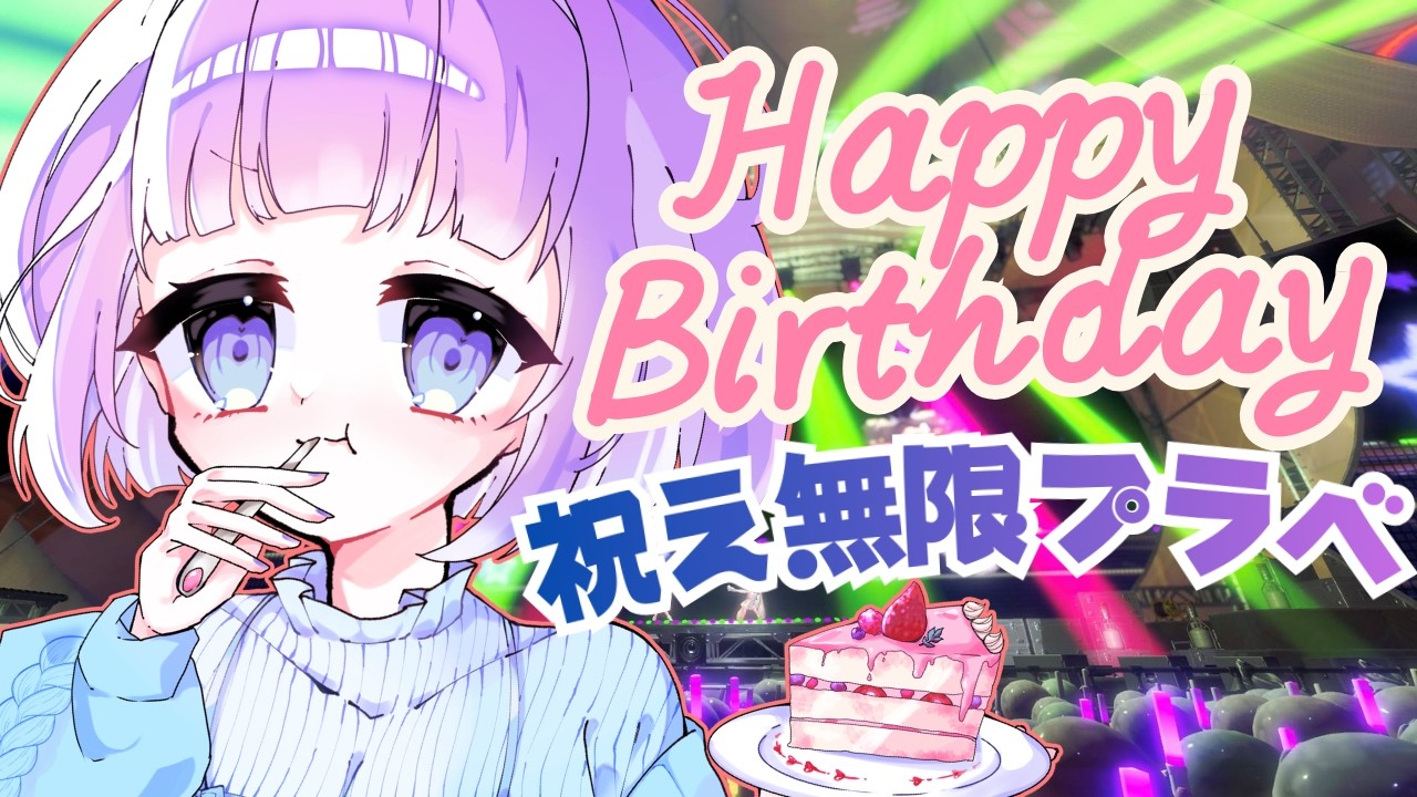 【スプラ3 プラべ 】誕生日なのでごめんみんな。私のためにボコボコにされてください💗