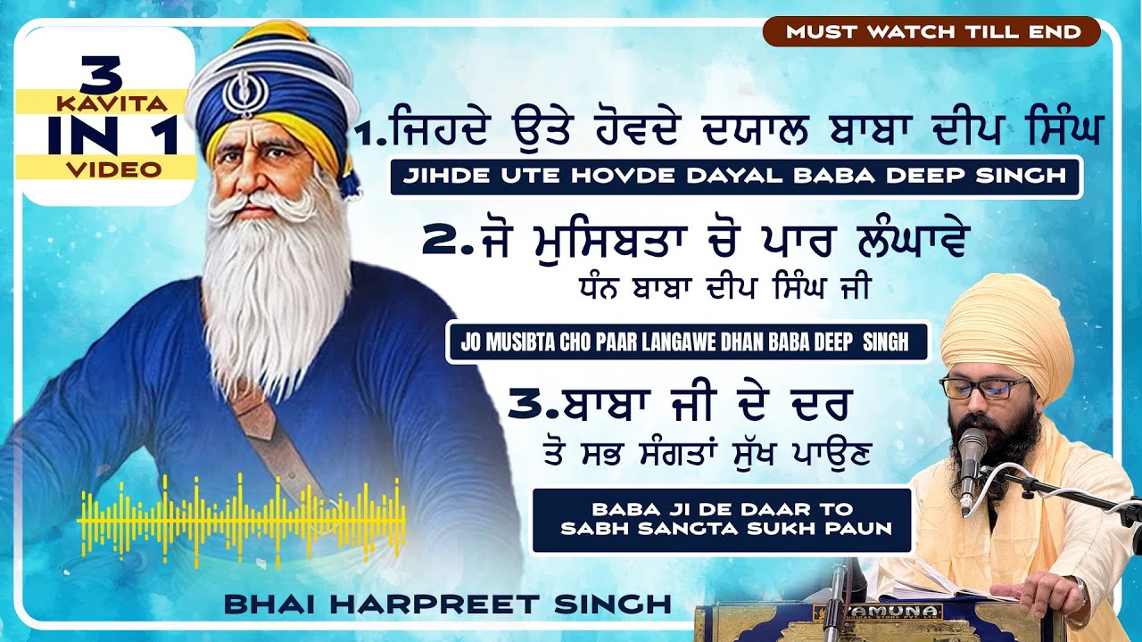 3 Kavita in 1 video । ਬਹੁਤ ਪਿਆਰੀ ਕਵਿਤਾਵਾਂ ਧੰਨ ਧੰਨ ਬਾਬਾ ਦੀਪ ਸਿੰਘ ਜੀ ਨੂੰ ਪਿਆਰ ਕਰਨ ਵਾਲੇ ਹਰ ਵੇਲੇ ਪੜਦੇ ਹਨ