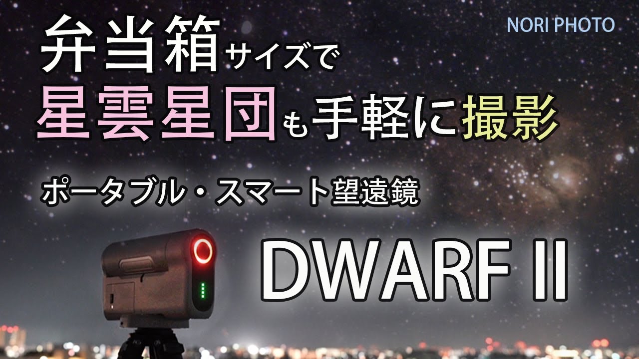 星雲星団も手軽に撮影。弁当箱サイズでトラッキング可能なスマート望遠鏡。DWARFⅡ