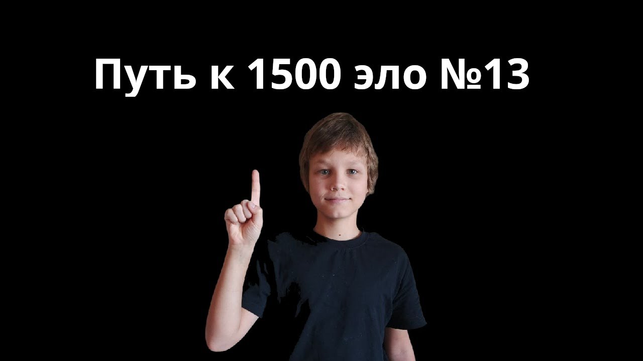 Путь к 1500 эло Lichess Rapid №13