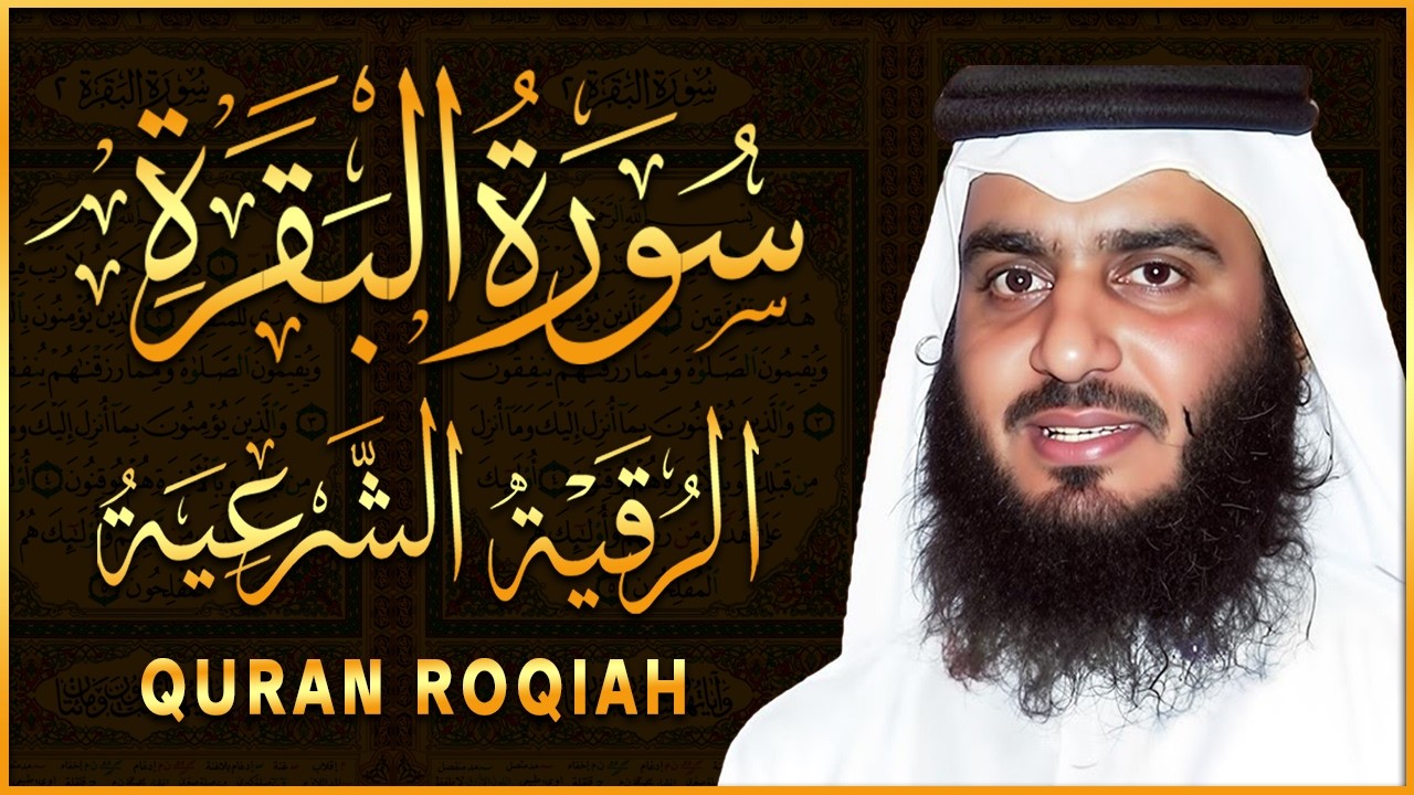 سورة البقرة لتحصين وحفظ المنزل 🕋 بصوت الشيخ أحمد العجمي | Quran Ruqyah Powerful