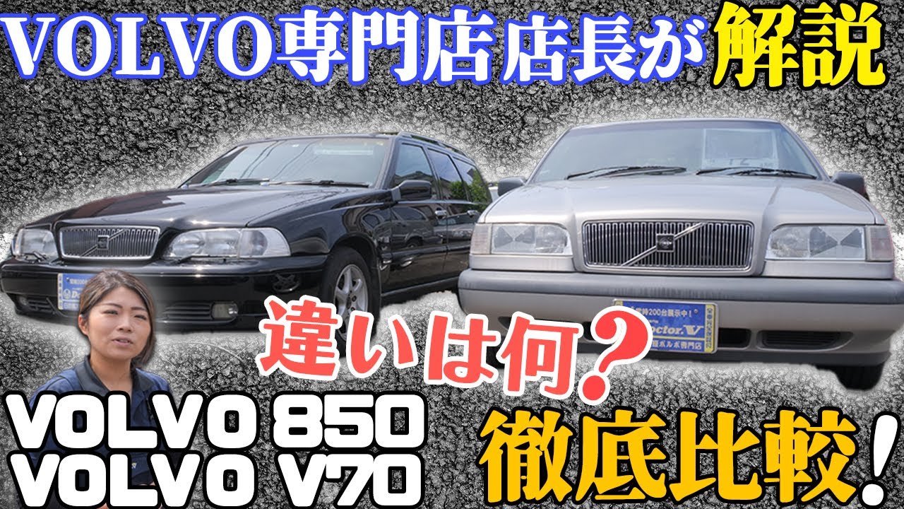 【VOLVO解説】見た目ほぼ同じじゃない...？ V70と850って何が違うの？VOLVO専門店店長が詳しく解説！
