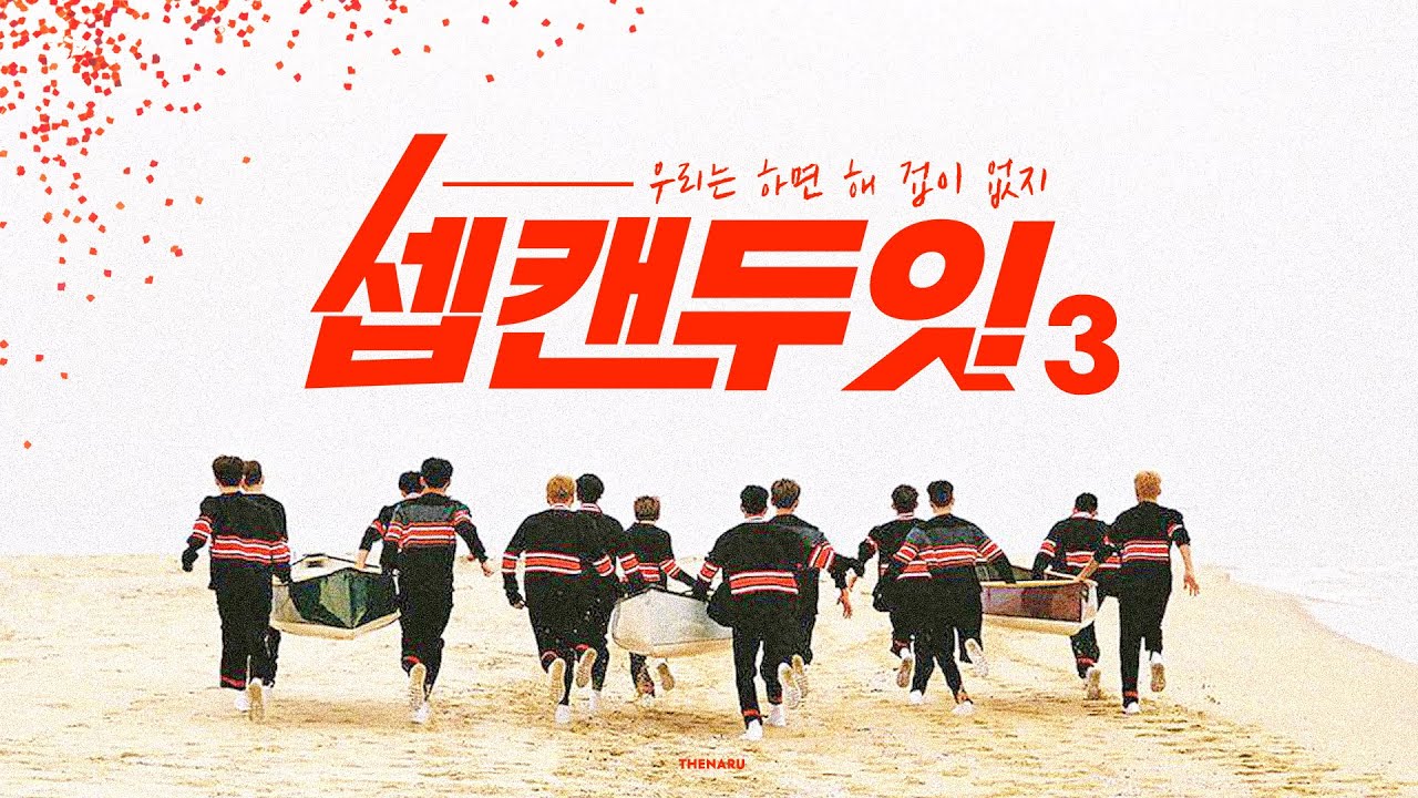 [세븐틴] 우리는 하면 해, 겁이 없지! 세븐틴의 셉캔두잇💪3탄