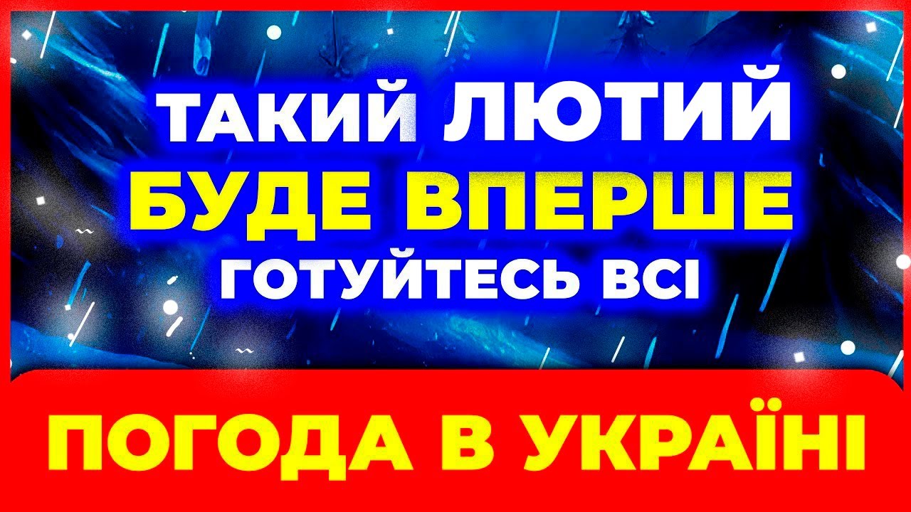 Ого-го, який ЛЮТИЙ 2026 -██- Синоптики не можуть повірити прогнозу… ██ ПОГОДА НА ЛЮТИЙ 2026