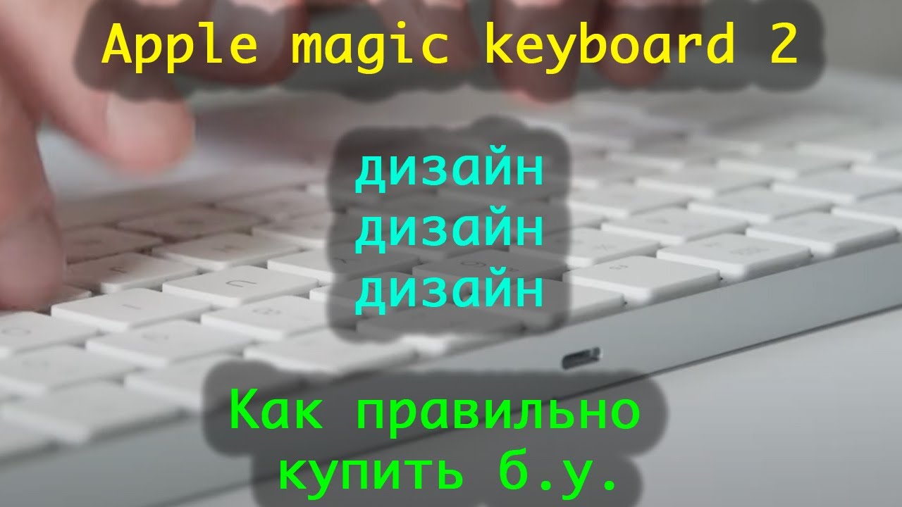 Apple Magic Keyboard 2 - плюсы и минусы клавиатуры, личный опыт