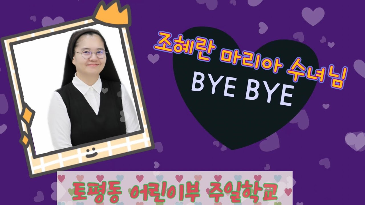 토평동성당_조마리아 수녀님'그녀는 예뻤다' 송별영상
