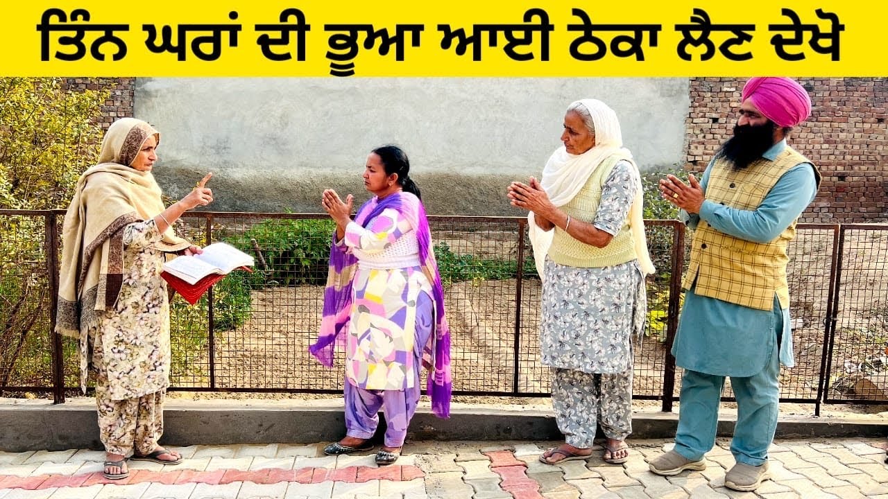 ਤਿੰਨ ਘਰਾਂ ਦੀ ਭੂਆ ਆਈ ਠੇਕਾ ਲੈਣ ਦੇਖੋ tin ghra di bhua punjabi short video #wakhrisochchannel #theka 